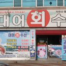 대어회수산 이미지