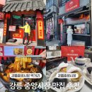 남대천L | 강릉 중앙시장 맛집 추천 먹거리 강릉역중앙시장맛집