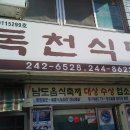 목포 독천식당, 광주 영미오리탕,광주 무등산 이미지