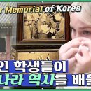 미국 고등학생들의 한국 수학여행, 전쟁기념관편 이미지