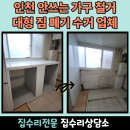세븐일레븐 만수광명점 | 인천 안쓰는 가구 철거 대형 짐 폐기 수거 버리기