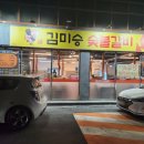 김미승숯불갈비