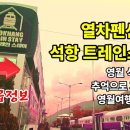 석항트레인스테이 이미지