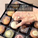 빠띠세리