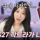 ㅇㅇㅇ 갤럭시 s27 시리즈에서는 작트라 나오나봐 이미지