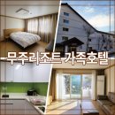 가족호텔 민들레동 | 무주리조트 가족호텔 리모델링 숙소 이용 후기