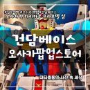 일본 여행 가볼만한 곳 추천 우메다 오사카역 다이마루 백화점 건담베이스 팝업 월드 투어 in 오사카