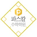 파스칼수학과학학원