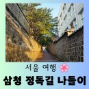 도깨비풀 | [여행] 도깨비 촬영지 &#34;삼청정독길 청사초롱축제&#34; &amp; &#34;2025 서울 도시 건축 비엔날레&#34; 방문후기