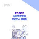 2022년 상담역량강화 교원연수 자료집[대교협] 이미지