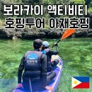보라카이 호핑투어 액티비티 솔직 후기 가격 준비물 총정리