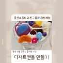 중진초교 | 초등학생 공방 체험 후기 | 안전하게 즐긴 디저트 캔들 수업