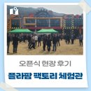 ㈜주민 | [홍천 가볼만한곳] 홍천 와동리에 새로 문 연 플라팜 팩토리 체험관 다녀왔어요 (오픈식 현장 후기)