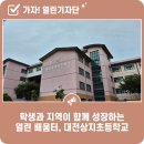 대전상지초등학교 이미지