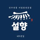 자유시장 | 진주시 자유시장 진주시청 맛집-진주전통비빔밥 전문 [설향]