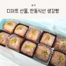안동식선 | 디저트 선물세트로 좋은 안동식선 생강빵 후기