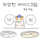 아이스크림사세요 - 천안시 서북구 월봉1길 16 | 아이스크림사세요
