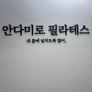 송파필라테스 국제필라테스교육센터 연습실대관가능 <안다미로 필라테스> 후기