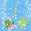 함께 하는 그림책 마음 놀이터 | 개구리수영장 시원한 여름그림책 후기