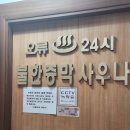 오류24시사우나 이미지