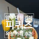 GDR양주옥정1호점 | 양주 대형 카페 양주 베이커리 카페 피쿼즈 옥정 브런치 카페 추천