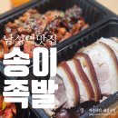 송이족발 | 남성역 맛집 &#39;송이족발 본점&#39; 사당족발 모임