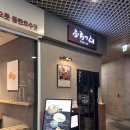 꼬모의 산책 | 동탄맛집 후라토식당 동탄레이크꼬모점, 화로에 구워 먹는 규카츠 후기