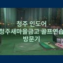 서청주새마을금고 골프연습장 이미지