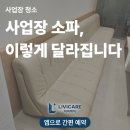부산헬스케어의원 | 부산 가죽소파 케어 광안리 피부과의원 케어 후기