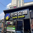 경산전자담배 베이프샵 | 남자친구가 애정하는 이유 알겠는 경산전자담배추천 경산전자담배 베이프샵 후기