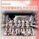 올림픽태권도체육관 | [서산태권도],[서산성연태권도],[올림픽오스카태권도]2026년도 전국종별태권도선수권대회🍀