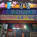 소풍국산김밥 - 포항시 북구 삼흥로62번길 18 | 소풍국산김밥