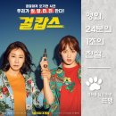 걸캅스 - Miss &amp; Mrs. Cops, 2019 / 라미란과 이성경이 보여주는 시원한 걸크러시! 통쾌하게 범죄자들을...