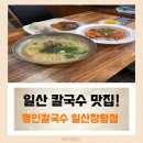 세븐일레븐일산장항공원점 | 일산 칼국수 맛집 추천! 명인칼국수 일산장항점에서 감성 한 그릇