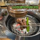 용현동 맛집 육즙 가득 나사장네한우짝갈비 본점