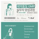 [(주)한국지엠피교육센터]국비지원 제약품질 취업교육 GMP 교육생 모집 (~05.17) 이미지