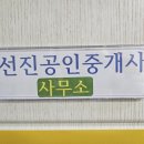 선진공인중개사사무소 이미지