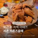 서른즈음에 - 수원시 영통구 | 경복궁역 치킨 맛집 서촌 서른즈음에 종로 회식 장소 추천