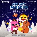 핑크퐁 별나라 재즈 여행 이미지