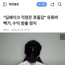 [오피셜] “유튜브에 따르면 뻑가 채널의 수익 창출은 8월 29일 정지됐다.” 이미지