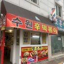 수원신떡볶이