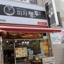 피자행투 이미지