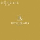라율필라테스