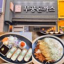 무공돈까스 | 양산 돈까스 맛집 양산역 근처 가성비 좋은 무공돈까스 후기