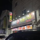 추풍령참숯뒷통구이