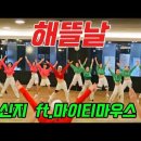 해뜰날 - 신지 ft. 마이티마우스 이미지