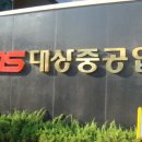 대상중공업(주) 이미지