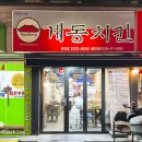 계동치킨 금호점