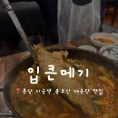 만득매운탕 - 군산시 황등서로 419 | [미금역] 존맛 보장하는 분당 매운탕 맛집 ‘입큰메기’ 내돈내산 솔직후기