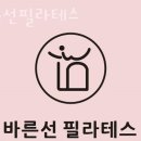 바른선필라테스 - 서산시 연당3길 11 | 바른선필라테스
